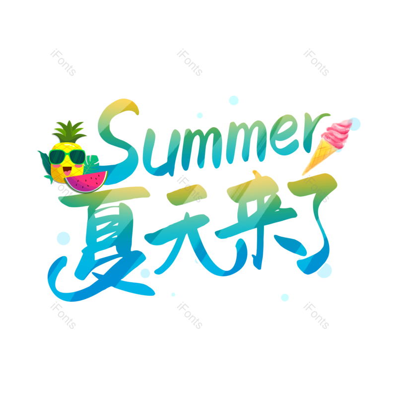 艺术字图片,夏至元素,卡通PNG,夏天免抠素材